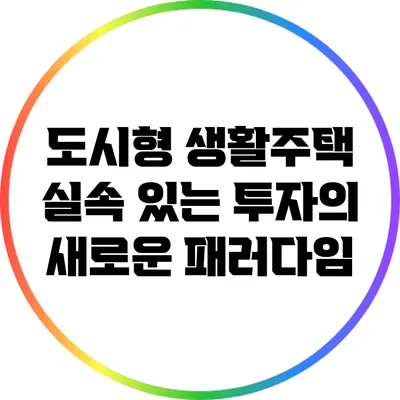 도시형 생활주택: 실속 있는 투자의 새로운 패러다임