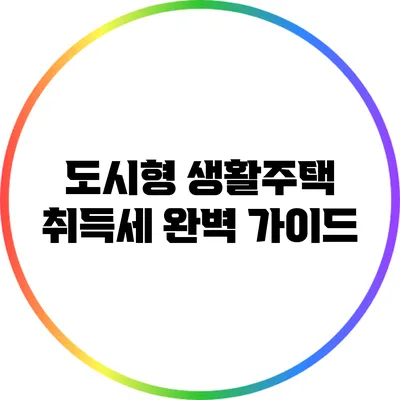 도시형 생활주택 취득세 완벽 가이드