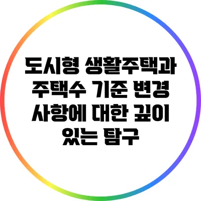 도시형 생활주택과 주택수 기준 변경 사항에 대한 깊이 있는 탐구