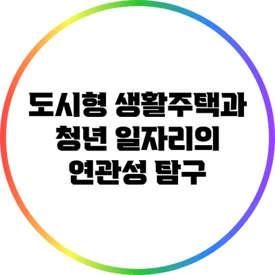 도시형 생활주택과 청년 일자리의 연관성 탐구