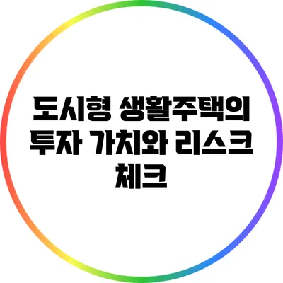 도시형 생활주택의 투자 가치와 리스크 체크