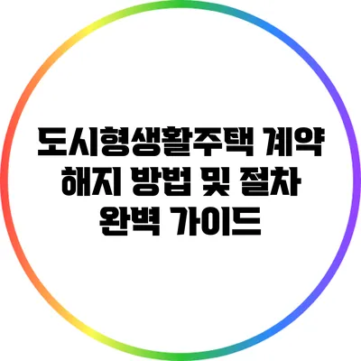 도시형생활주택 계약 해지 방법 및 절차 완벽 가이드
