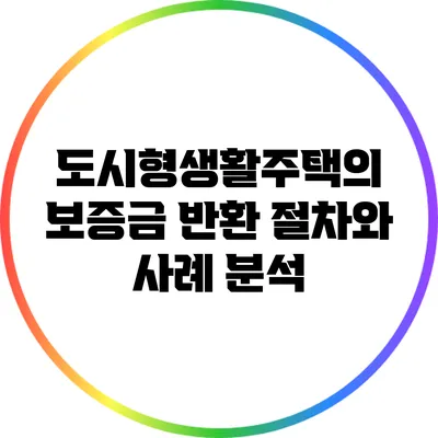 도시형생활주택의 보증금 반환 절차와 사례 분석