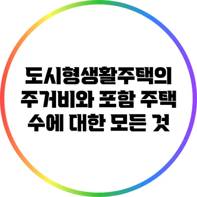 도시형생활주택의 주거비와 포함 주택 수에 대한 모든 것