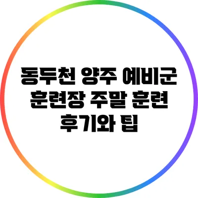 동두천 양주 예비군 훈련장 주말 훈련 후기와 팁