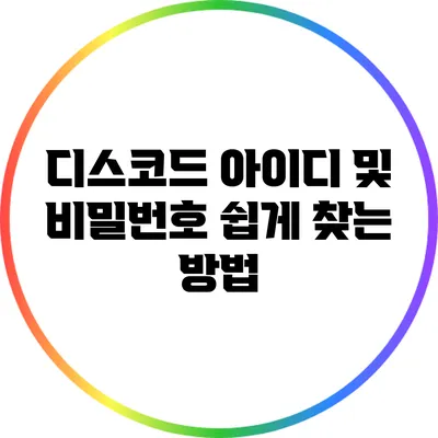 디스코드 아이디 및 비밀번호 쉽게 찾는 방법