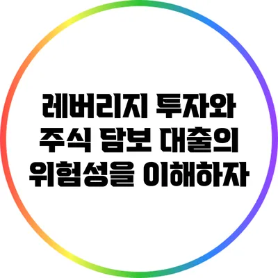 레버리지 투자와 주식 담보 대출의 위험성을 이해하자