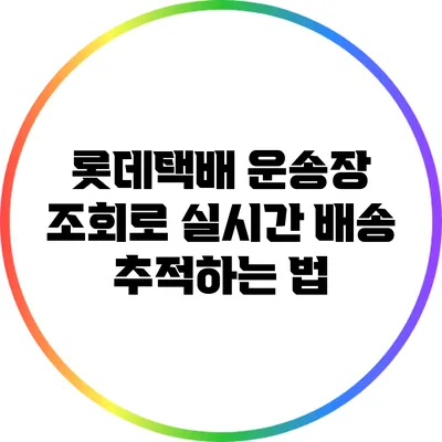 롯데택배 운송장 조회로 실시간 배송 추적하는 법