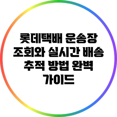 롯데택배 운송장 조회와 실시간 배송 추적 방법 완벽 가이드