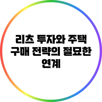 리츠 투자와 주택 구매 전략의 절묘한 연계