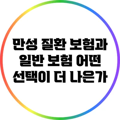 만성 질환 보험과 일반 보험: 어떤 선택이 더 나은가?
