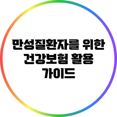만성질환자를 위한 건강보험 활용 가이드