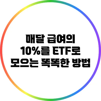 매달 급여의 10%를 ETF로 모으는 똑똑한 방법