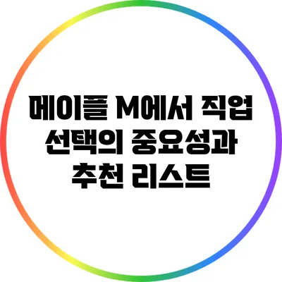 메이플 M에서 직업 선택의 중요성과 추천 리스트