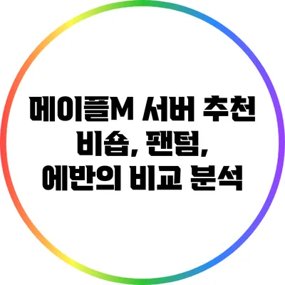 메이플M 서버 추천: 비숍, 팬텀, 에반의 비교 분석