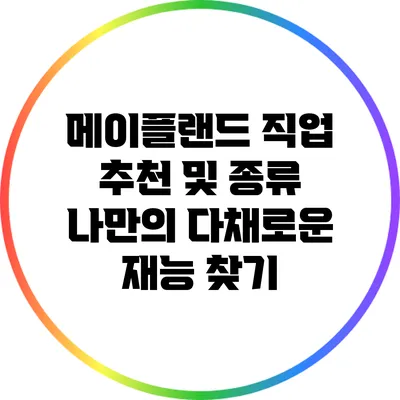 메이플랜드 직업 추천 및 종류: 나만의 다채로운 재능 찾기