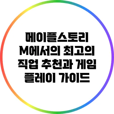 메이플스토리 M에서의 최고의 직업 추천과 게임 플레이 가이드