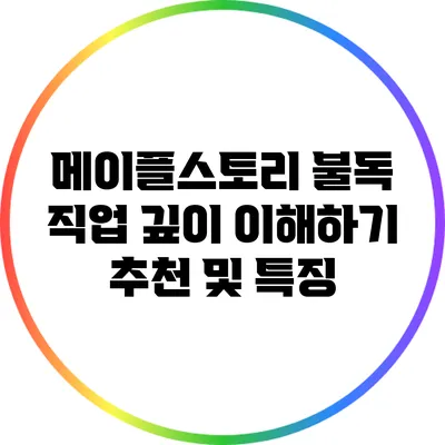 메이플스토리 불독 직업 깊이 이해하기: 추천 및 특징