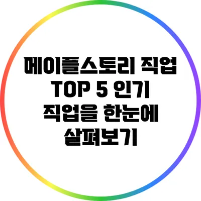 메이플스토리 직업 TOP 5: 인기 직업을 한눈에 살펴보기