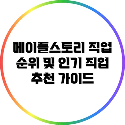메이플스토리 직업 순위 및 인기 직업 추천 가이드