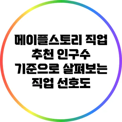 메이플스토리 직업 추천: 인구수 기준으로 살펴보는 직업 선호도