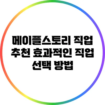 메이플스토리 직업 추천: 효과적인 직업 선택 방법