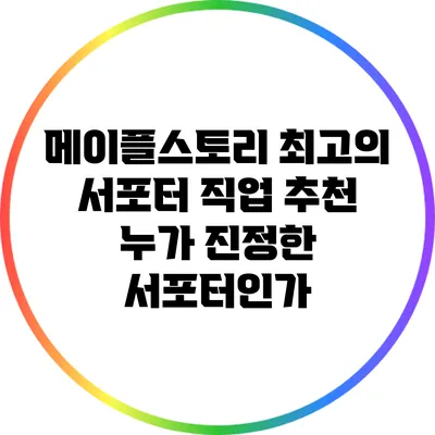 메이플스토리 최고의 서포터 직업 추천: 누가 진정한 서포터인가?