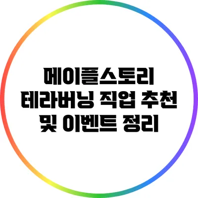 메이플스토리 테라버닝: 직업 추천 및 이벤트 정리