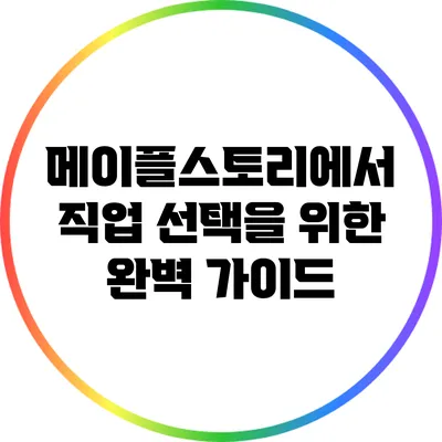 메이플스토리에서 직업 선택을 위한 완벽 가이드