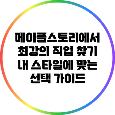 메이플스토리에서 최강의 직업 찾기: 내 스타일에 맞는 선택 가이드