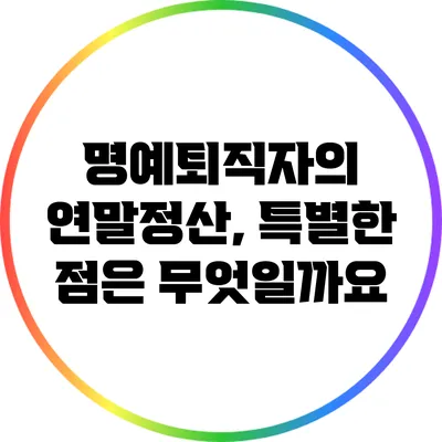명예퇴직자의 연말정산, 특별한 점은 무엇일까요?