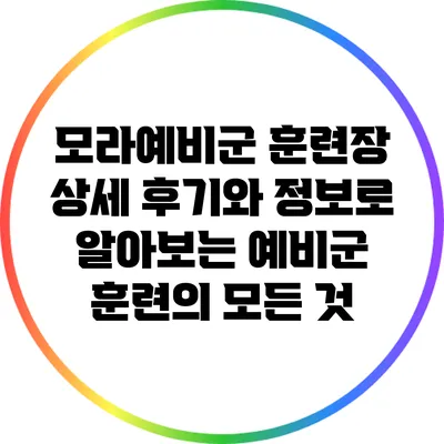 모라예비군 훈련장: 상세 후기와 정보로 알아보는 예비군 훈련의 모든 것