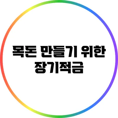 목돈 만들기 위한 장기적금