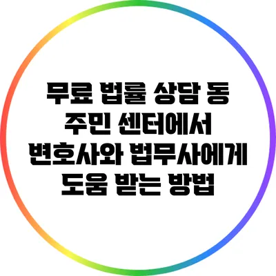 무료 법률 상담: 동 주민 센터에서 변호사와 법무사에게 도움 받는 방법