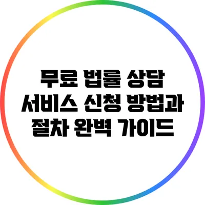 무료 법률 상담 서비스 신청 방법과 절차 완벽 가이드