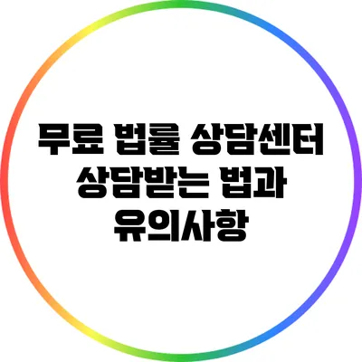 무료 법률 상담센터: 상담받는 법과 유의사항