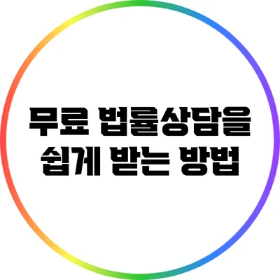 무료 법률상담을 쉽게 받는 방법