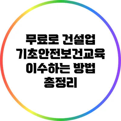 무료로 건설업 기초안전보건교육 이수하는 방법 총정리