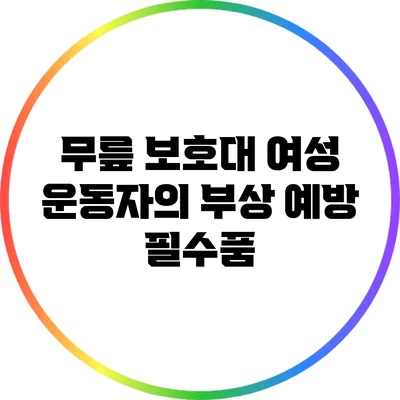 무릎 보호대: 여성 운동자의 부상 예방 필수품