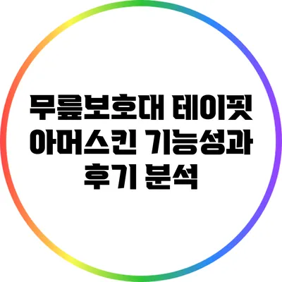 무릎보호대 테이핏 아머스킨: 기능성과 후기 분석