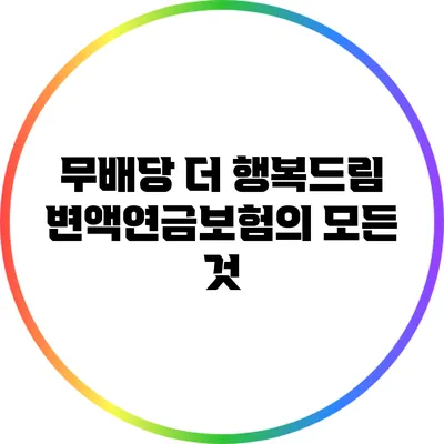무배당 더 행복드림 변액연금보험의 모든 것