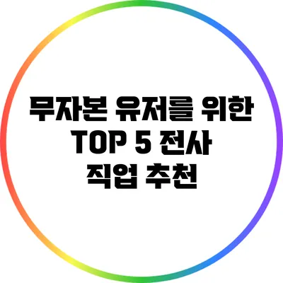 무자본 유저를 위한 TOP 5 전사 직업 추천