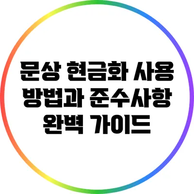 문상 현금화 사용 방법과 준수사항 완벽 가이드