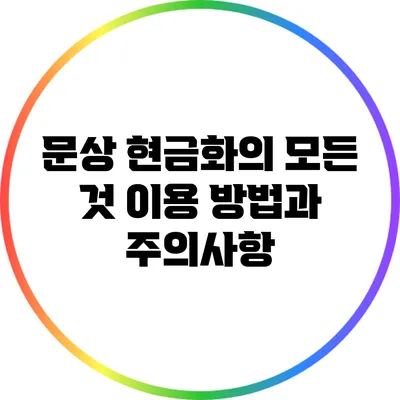 문상 현금화의 모든 것: 이용 방법과 주의사항