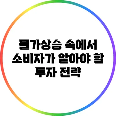 물가상승 속에서 소비자가 알아야 할 투자 전략