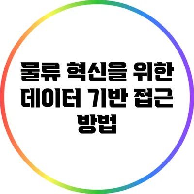 물류 혁신을 위한 데이터 기반 접근 방법