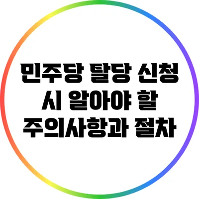 민주당 탈당 신청 시 알아야 할 주의사항과 절차