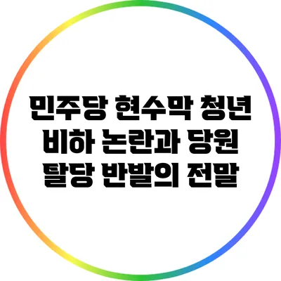 민주당 현수막 청년 비하 논란과 당원 탈당 반발의 전말