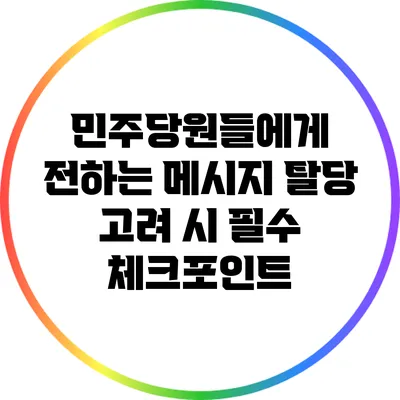 민주당원들에게 전하는 메시지: 탈당 고려 시 필수 체크포인트
