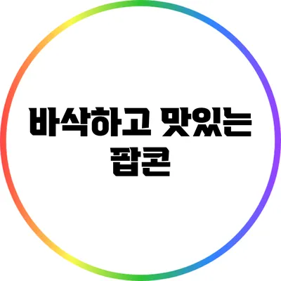 바삭하고 맛있는 팝콘